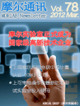 摩尔通讯	第七十八期 Mar. 2012