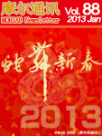 摩尔通讯	第八十八期 Jan. 2013